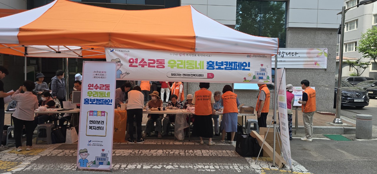 연수2동 지사협, ‘우리동네 홍보 캠페인’ 실시
